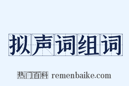 拟声词组词是什么意思的图片